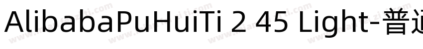 AlibabaPuHuiTi 2 45 Light-普通字体转换